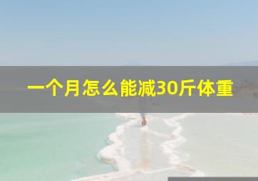 一个月怎么能减30斤体重