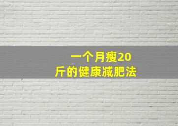 一个月瘦20斤的健康减肥法