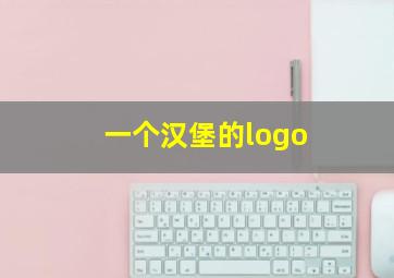 一个汉堡的logo