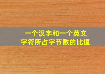 一个汉字和一个英文字符所占字节数的比值