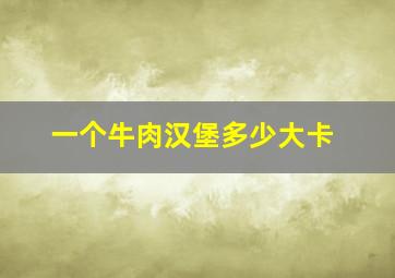 一个牛肉汉堡多少大卡