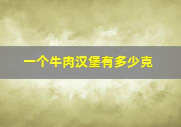 一个牛肉汉堡有多少克