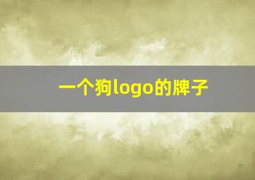 一个狗logo的牌子