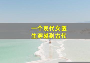 一个现代女医生穿越到古代