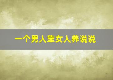 一个男人靠女人养说说