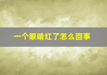 一个眼睛红了怎么回事