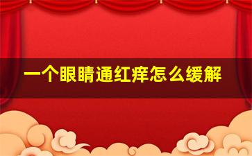 一个眼睛通红痒怎么缓解