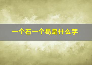 一个石一个曷是什么字