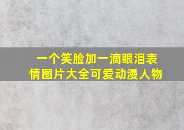 一个笑脸加一滴眼泪表情图片大全可爱动漫人物