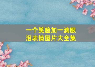 一个笑脸加一滴眼泪表情图片大全集