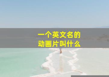 一个英文名的动画片叫什么