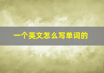 一个英文怎么写单词的