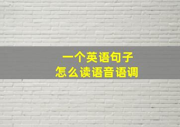 一个英语句子怎么读语音语调