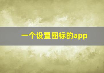 一个设置图标的app