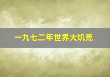 一九七二年世界大饥荒