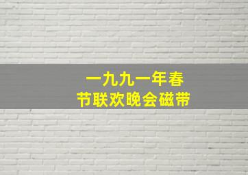 一九九一年春节联欢晚会磁带