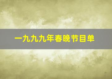 一九九九年春晚节目单