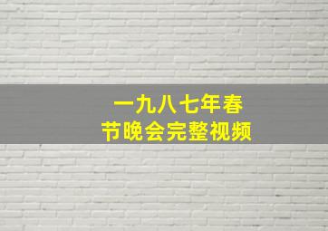 一九八七年春节晚会完整视频