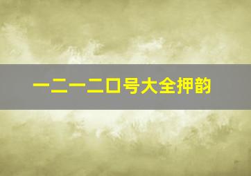 一二一二口号大全押韵