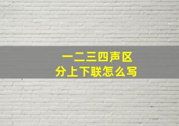 一二三四声区分上下联怎么写