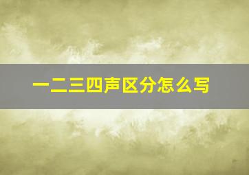 一二三四声区分怎么写