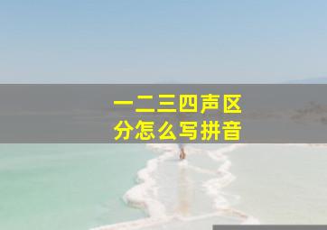 一二三四声区分怎么写拼音