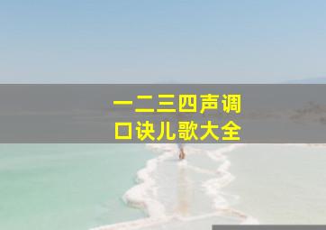 一二三四声调口诀儿歌大全