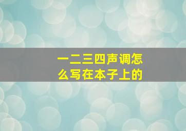 一二三四声调怎么写在本子上的