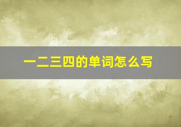 一二三四的单词怎么写