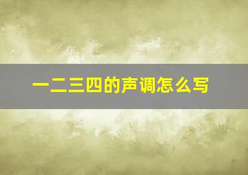 一二三四的声调怎么写