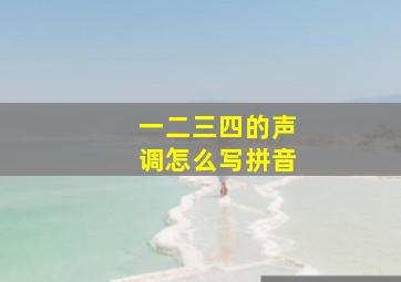 一二三四的声调怎么写拼音