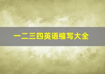 一二三四英语缩写大全