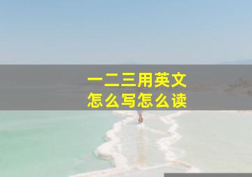 一二三用英文怎么写怎么读