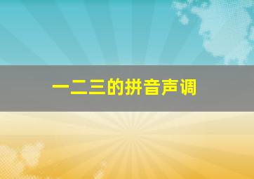 一二三的拼音声调