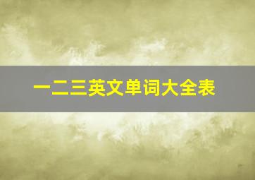 一二三英文单词大全表