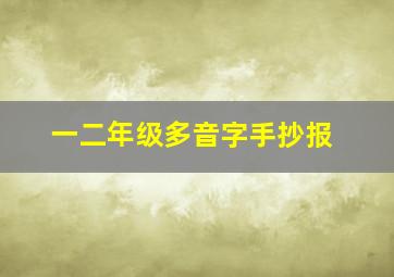 一二年级多音字手抄报