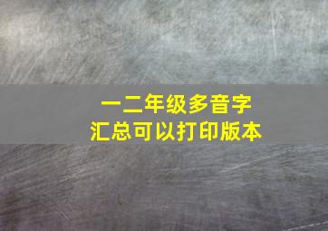 一二年级多音字汇总可以打印版本