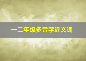 一二年级多音字近义词