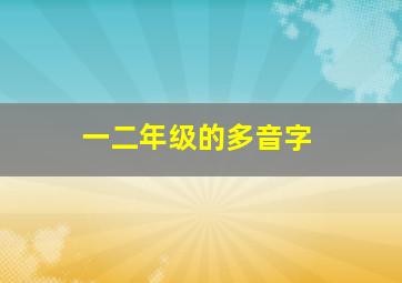 一二年级的多音字