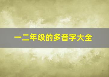 一二年级的多音字大全