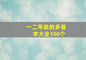 一二年级的多音字大全100个