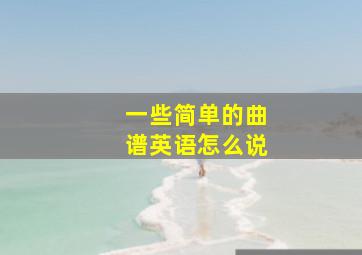 一些简单的曲谱英语怎么说