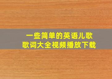 一些简单的英语儿歌歌词大全视频播放下载