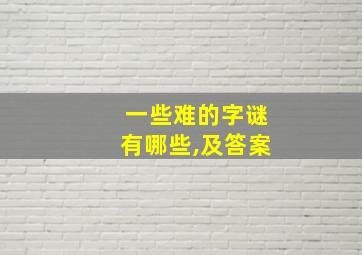 一些难的字谜有哪些,及答案