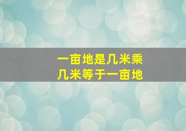 一亩地是几米乘几米等于一亩地