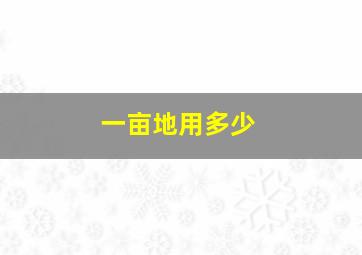 一亩地用多少