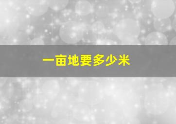 一亩地要多少米