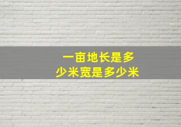 一亩地长是多少米宽是多少米