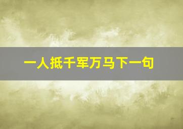 一人抵千军万马下一句