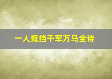 一人抵挡千军万马全诗